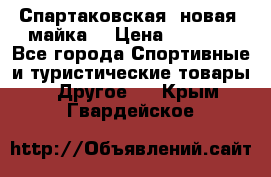 Спартаковская (новая) майка  › Цена ­ 1 800 - Все города Спортивные и туристические товары » Другое   . Крым,Гвардейское